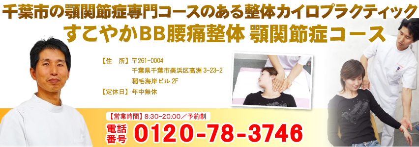 顎関節症の専門コースのある千葉県千葉市整体カイロプラクティック院:すこやかBB腰痛整体　顎関節症コース