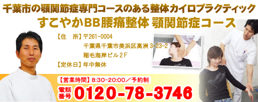 顎関節症の専門コースのある千葉県千葉市整体カイロプラクティック院:すこやかBB腰痛整体　顎関節症コース