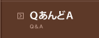 QあんどA