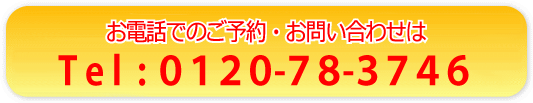 電話: 0120-78-3746