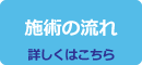 施術の流れ